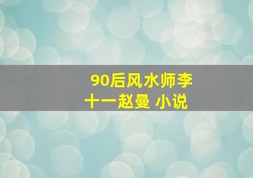 90后风水师李十一赵曼 小说